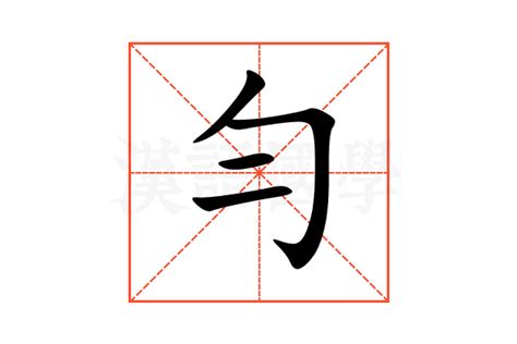 勻名字意思